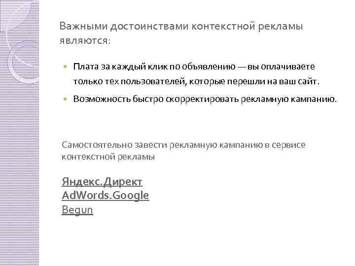 Важными достоинствами контекстной рекламы являются: Плата за каждый клик по объявлению — вы оплачиваете