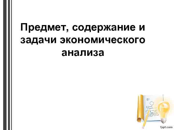 Предмет, содержание и задачи экономического анализа 