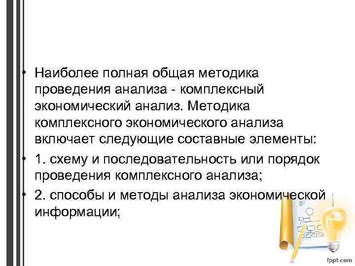  • Наиболее полная общая методика проведения анализа - комплексный экономический анализ. Методика комплексного