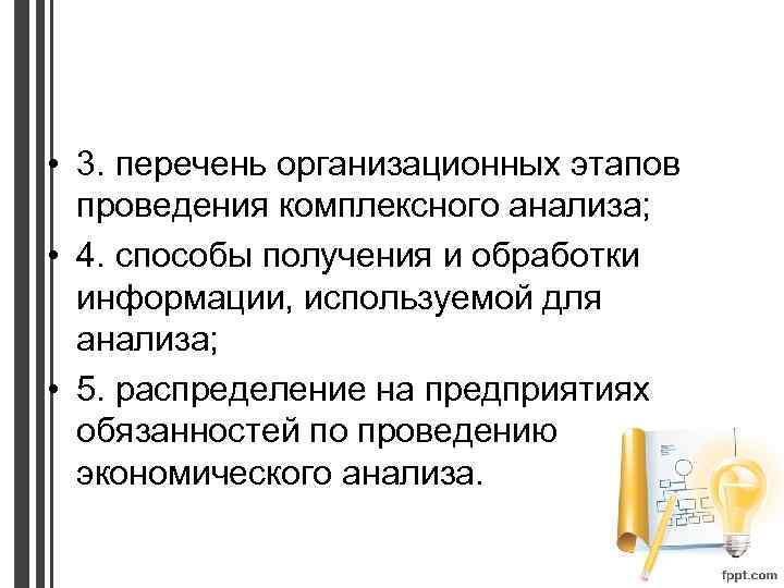  • 3. перечень организационных этапов проведения комплексного анализа; • 4. способы получения и