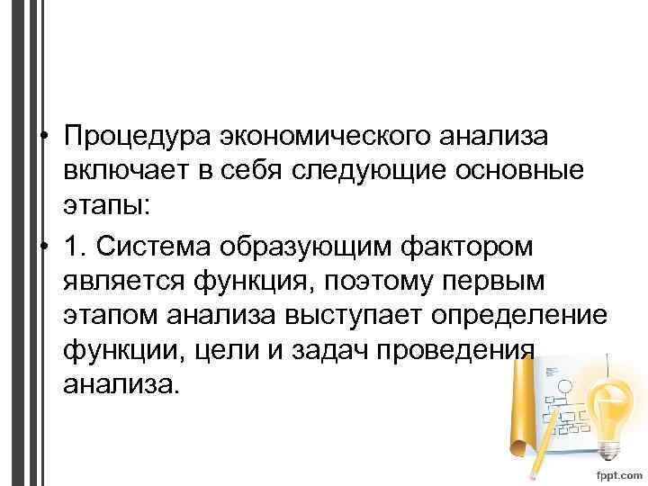  • Процедура экономического анализа включает в себя следующие основные этапы: • 1. Система