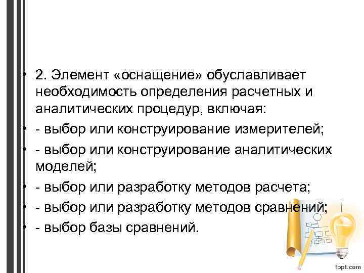  • 2. Элемент «оснащение» обуславливает необходимость определения расчетных и аналитических процедур, включая: •