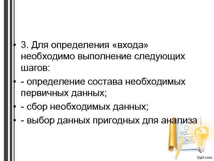  • 3. Для определения «входа» необходимо выполнение следующих шагов: • - определение состава