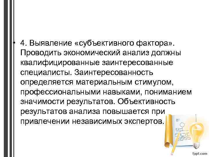  • 4. Выявление «субъективного фактора» . Проводить экономический анализ должны квалифицированные заинтересованные специалисты.