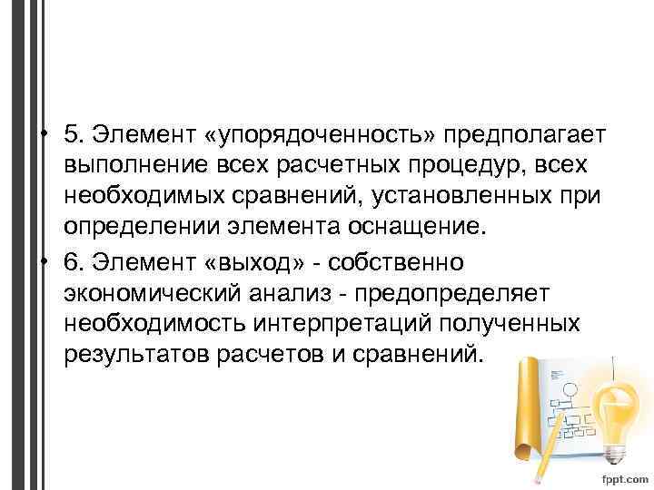 • 5. Элемент «упорядоченность» предполагает выполнение всех расчетных процедур, всех необходимых сравнений, установленных