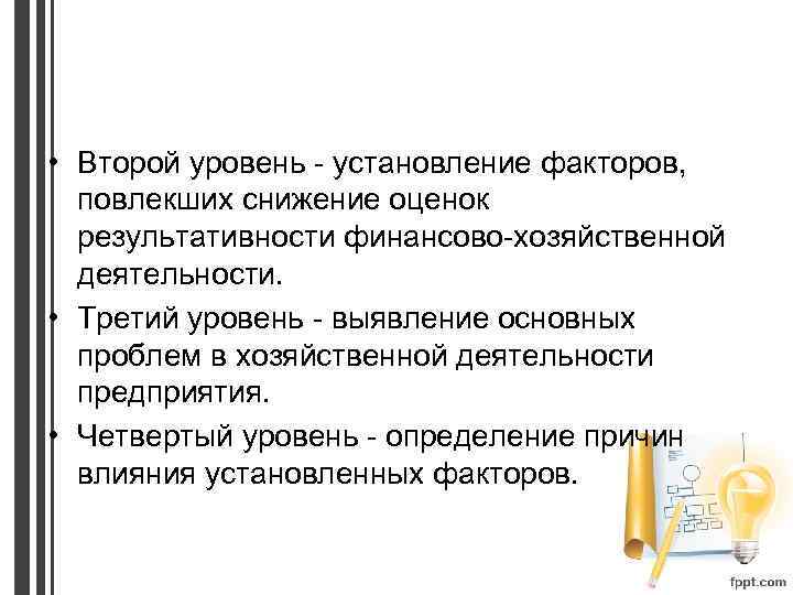  • Второй уровень - установление факторов, повлекших снижение оценок результативности финансово-хозяйственной деятельности. •