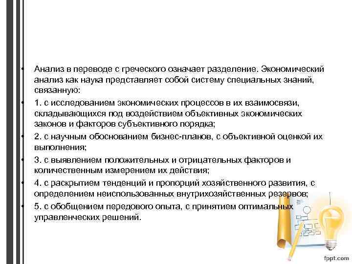  • • • Анализ в переводе с греческого означает разделение. Экономический анализ как