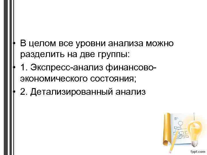  • В целом все уровни анализа можно разделить на две группы: • 1.