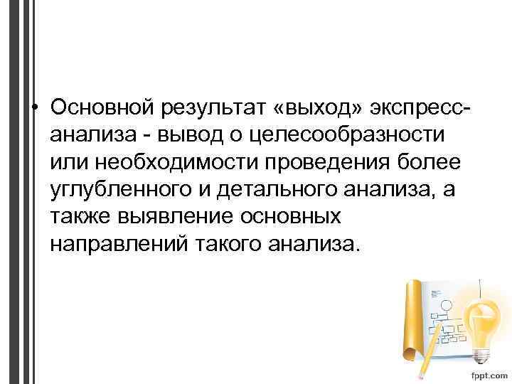  • Основной результат «выход» экспрессанализа - вывод о целесообразности или необходимости проведения более