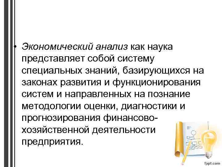  • Экономический анализ как наука представляет собой систему специальных знаний, базирующихся на законах