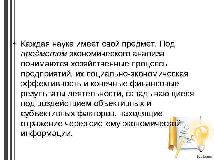  • Каждая наука имеет свой предмет. Под предметом экономического анализа понимаются хозяйственные процессы