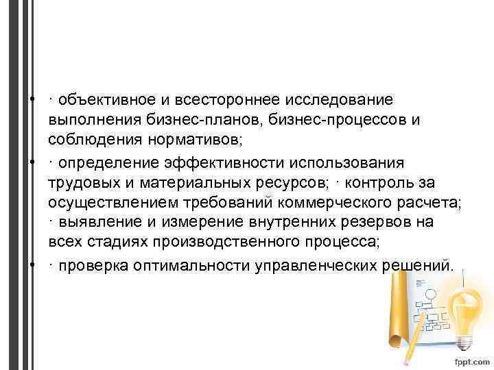  • · объективное и всестороннее исследование выполнения бизнес-планов, бизнес-процессов и соблюдения нормативов; •