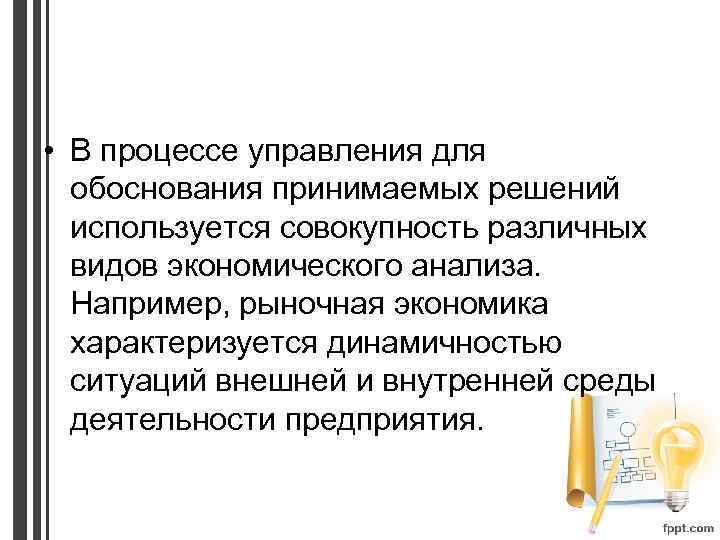  • В процессе управления для обоснования принимаемых решений используется совокупность различных видов экономического