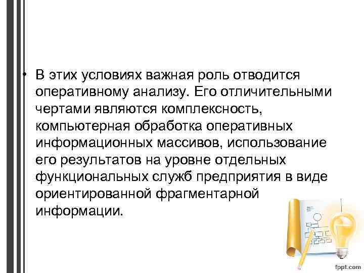  • В этих условиях важная роль отводится оперативному анализу. Его отличительными чертами являются