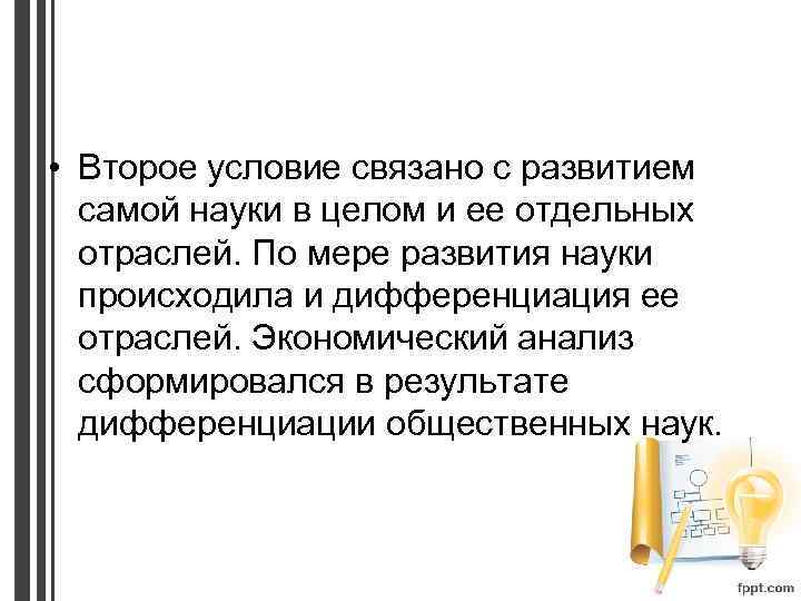  • Второе условие связано с развитием самой науки в целом и ее отдельных
