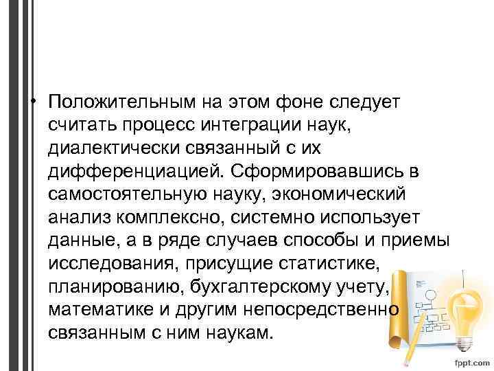  • Положительным на этом фоне следует считать процесс интеграции наук, диалектически связанный с