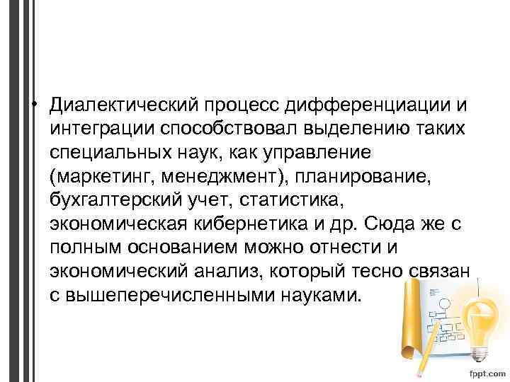  • Диалектический процесс дифференциации и интеграции способствовал выделению таких специальных наук, как управление