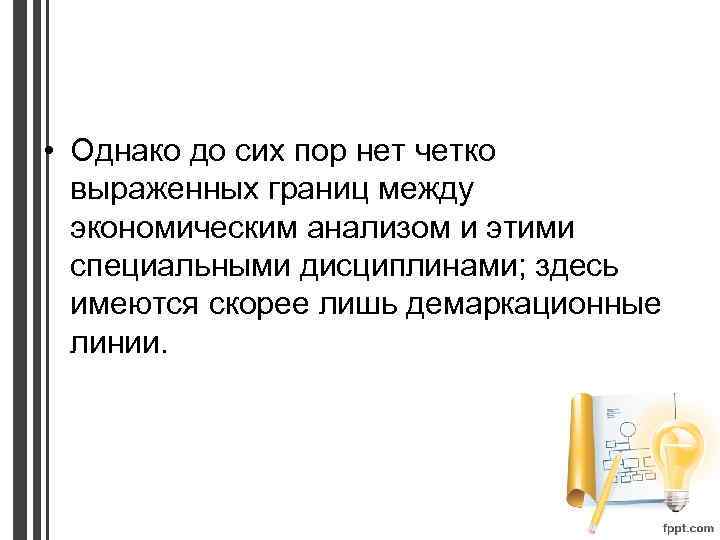  • Однако до сих пор нет четко выраженных границ между экономическим анализом и