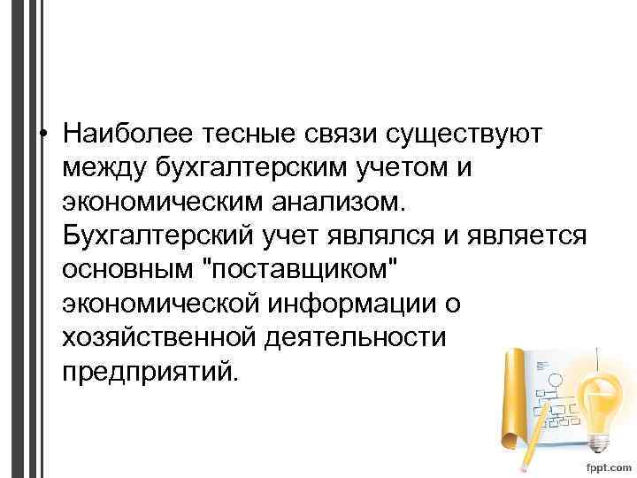  • Наиболее тесные связи существуют между бухгалтерским учетом и экономическим анализом. Бухгалтерский учет