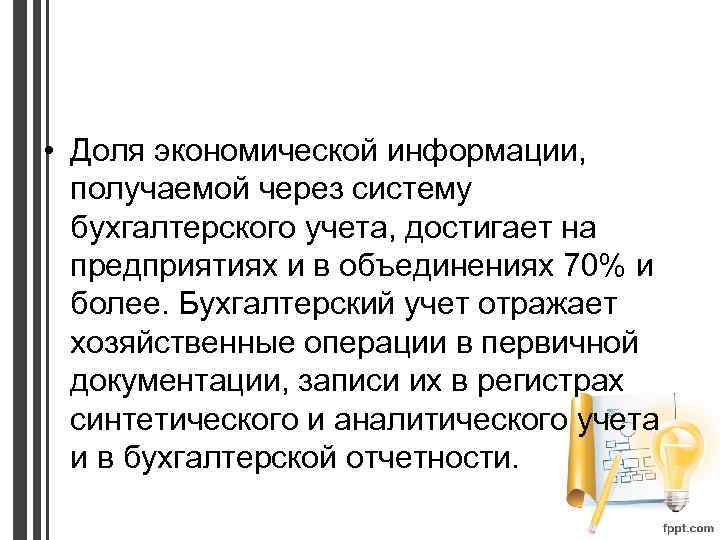  • Доля экономической информации, получаемой через систему бухгалтерского учета, достигает на предприятиях и