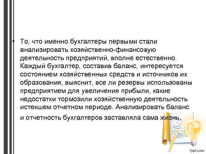  • То, что именно бухгалтеры первыми стали анализировать хозяйственно-финансовую деятельность предприятий, вполне естественно.