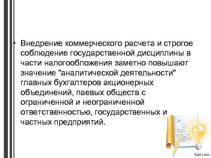  • Внедрение коммерческого расчета и строгое соблюдение государственной дисциплины в части налогообложения заметно