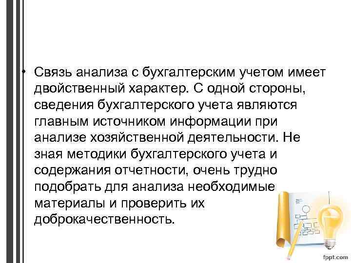  • Связь анализа с бухгалтерским учетом имеет двойственный характер. С одной стороны, сведения