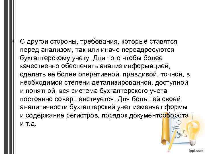  • С другой стороны, требования, которые ставятся перед анализом, так или иначе переадресуются
