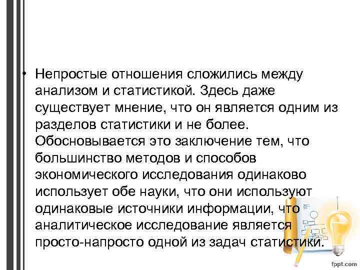  • Непростые отношения сложились между анализом и статистикой. Здесь даже существует мнение, что