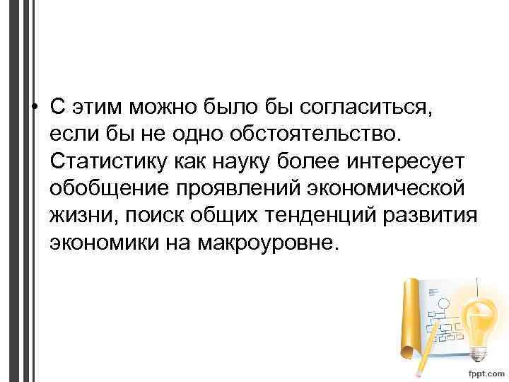  • С этим можно было бы согласиться, если бы не одно обстоятельство. Статистику