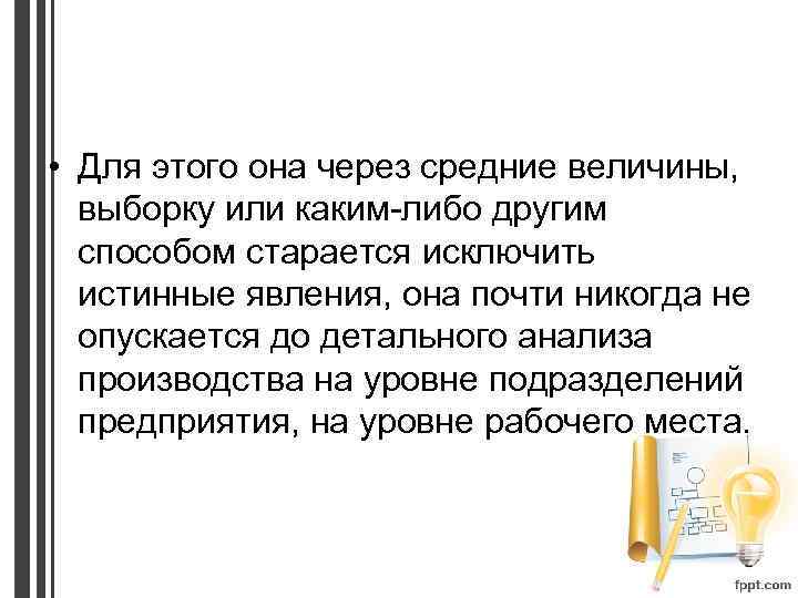  • Для этого она через средние величины, выборку или каким-либо другим способом старается