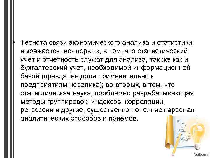  • Теснота связи экономического анализа и статистики выражается, во- первых, в том, что