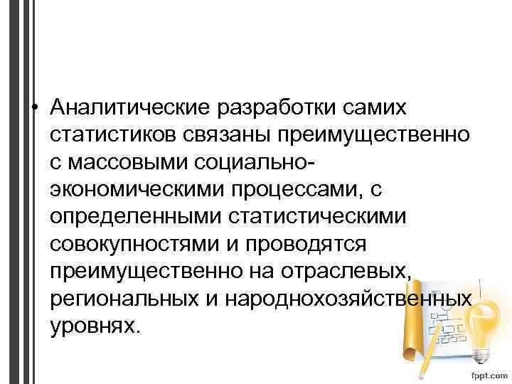  • Аналитические разработки самих статистиков связаны преимущественно с массовыми социальноэкономическими процессами, с определенными