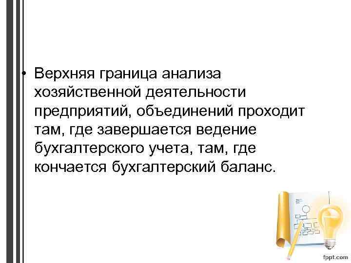  • Верхняя граница анализа хозяйственной деятельности предприятий, объединений проходит там, где завершается ведение