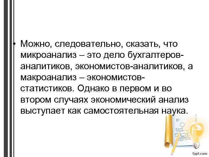 • Можно, следовательно, сказать, что микроанализ – это дело бухгалтеров- аналитиков, экономистов-аналитиков, а