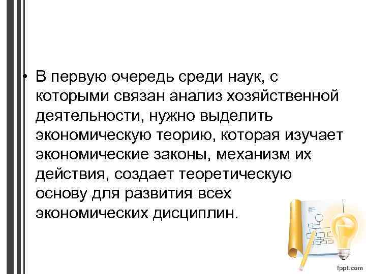  • В первую очередь среди наук, с которыми связан анализ хозяйственной деятельности, нужно