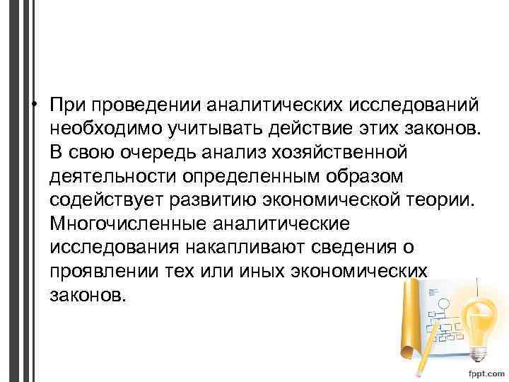  • При проведении аналитических исследований необходимо учитывать действие этих законов. В свою очередь