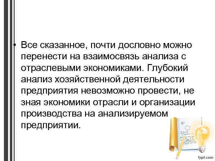  • Все сказанное, почти дословно можно перенести на взаимосвязь анализа с отраслевыми экономиками.
