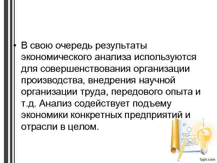  • В свою очередь результаты экономического анализа используются для совершенствования организации производства, внедрения