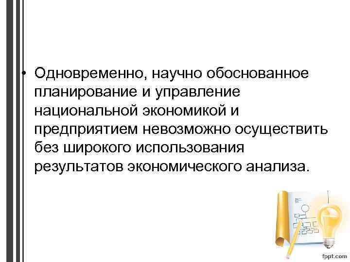  • Одновременно, научно обоснованное планирование и управление национальной экономикой и предприятием невозможно осуществить