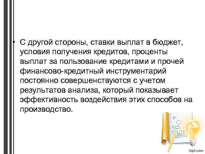  • С другой стороны, ставки выплат в бюджет, условия получения кредитов, проценты выплат