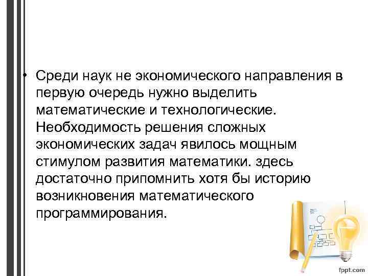  • Среди наук не экономического направления в первую очередь нужно выделить математические и