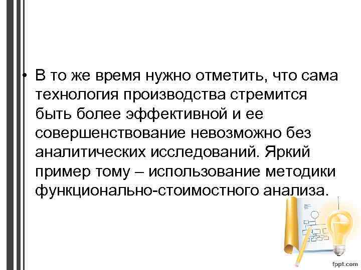  • В то же время нужно отметить, что сама технология производства стремится быть