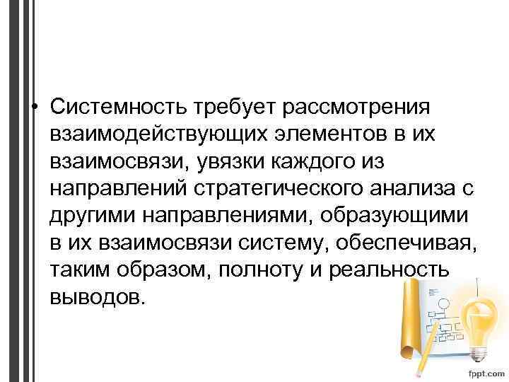  • Системность требует рассмотрения взаимодействующих элементов в их взаимосвязи, увязки каждого из направлений
