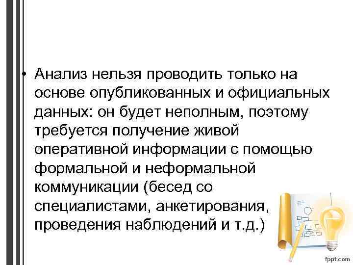  • Анализ нельзя проводить только на основе опубликованных и официальных данных: он будет