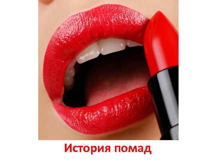 История помад 