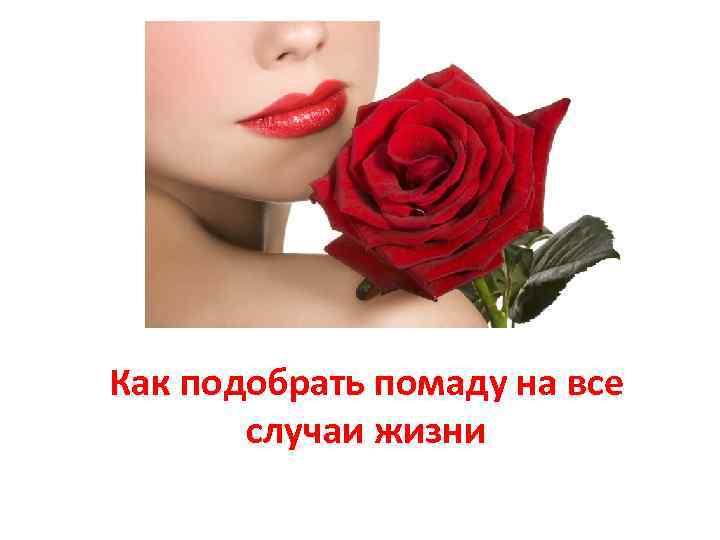 Как подобрать помаду на все случаи жизни 