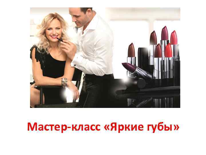 Мастер-класс «Яркие губы» 