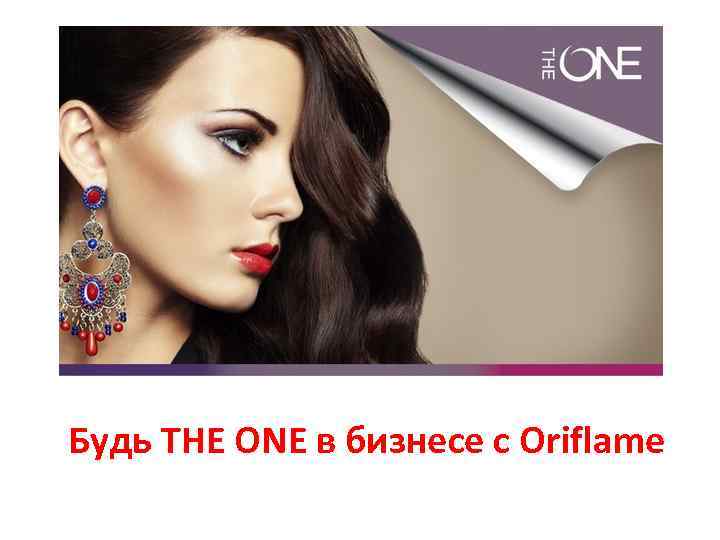 Будь THE ONE в бизнесе с Oriflame 