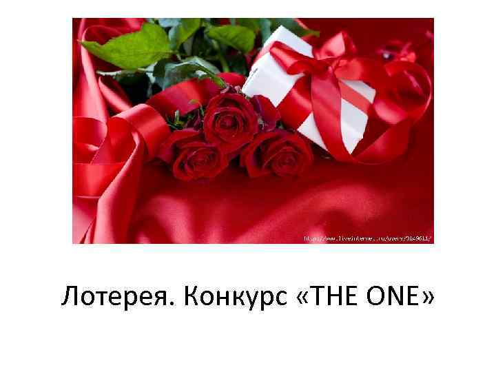 Лотерея. Конкурс «THE ONE» 